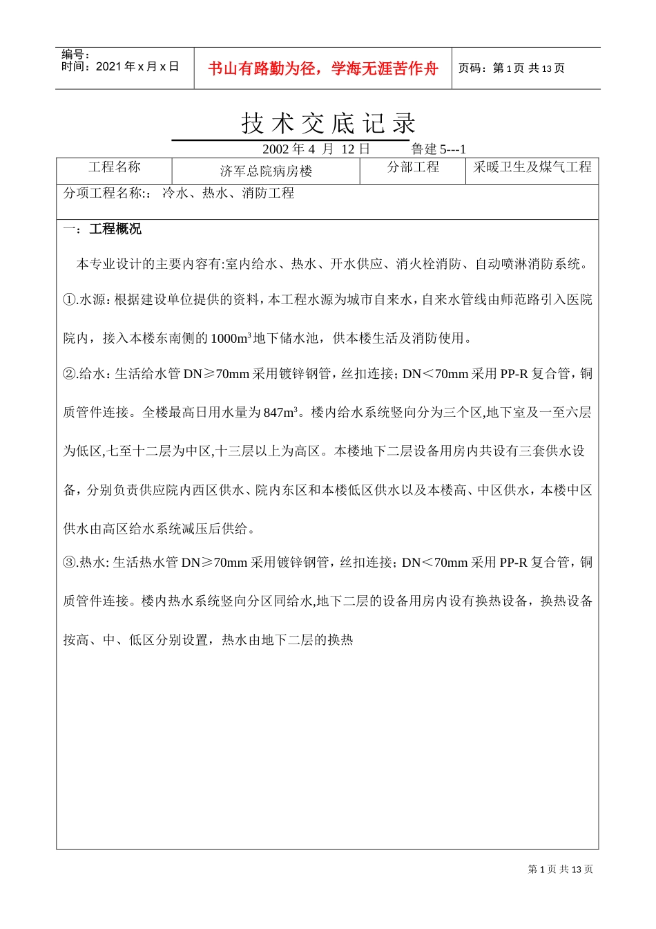 冷水、热水、消防技术交底记录(DOC10页)_第1页