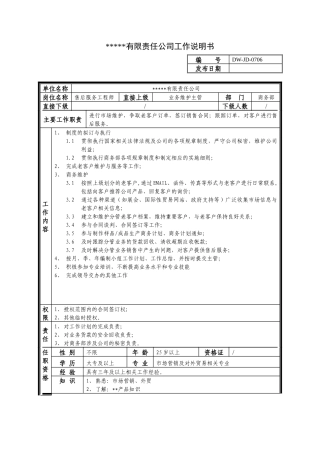 某中型制造业售后服务工程师岗位说明书