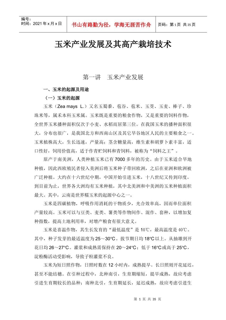 农校玉米培训-XXXX_第1页