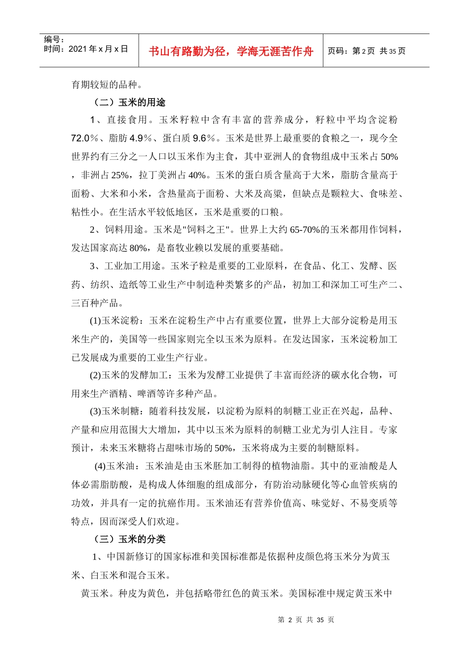 农校玉米培训-XXXX_第2页