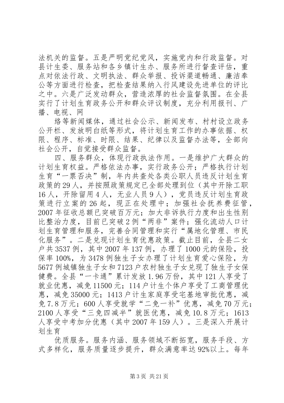 XX县区开展人口和计划生育行政执法监察情况的自查报告_第3页