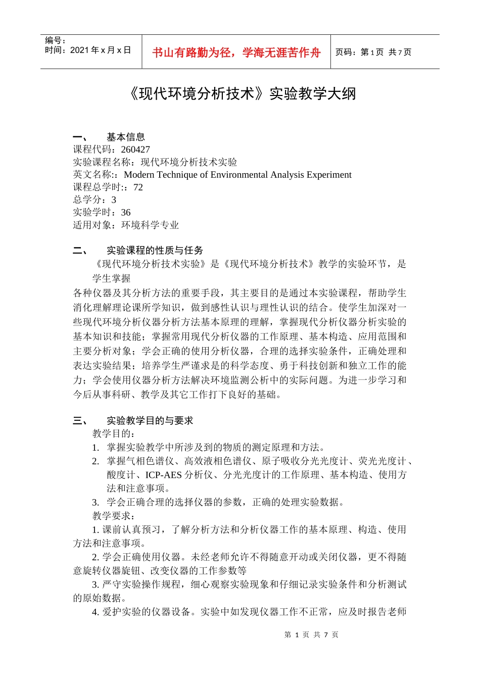《现代环境分析技术》实验教学大纲_第1页