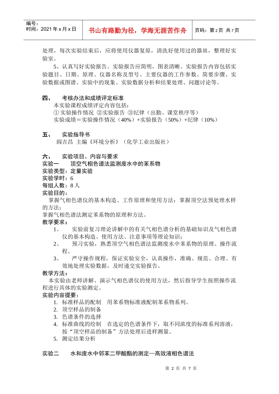 《现代环境分析技术》实验教学大纲_第2页