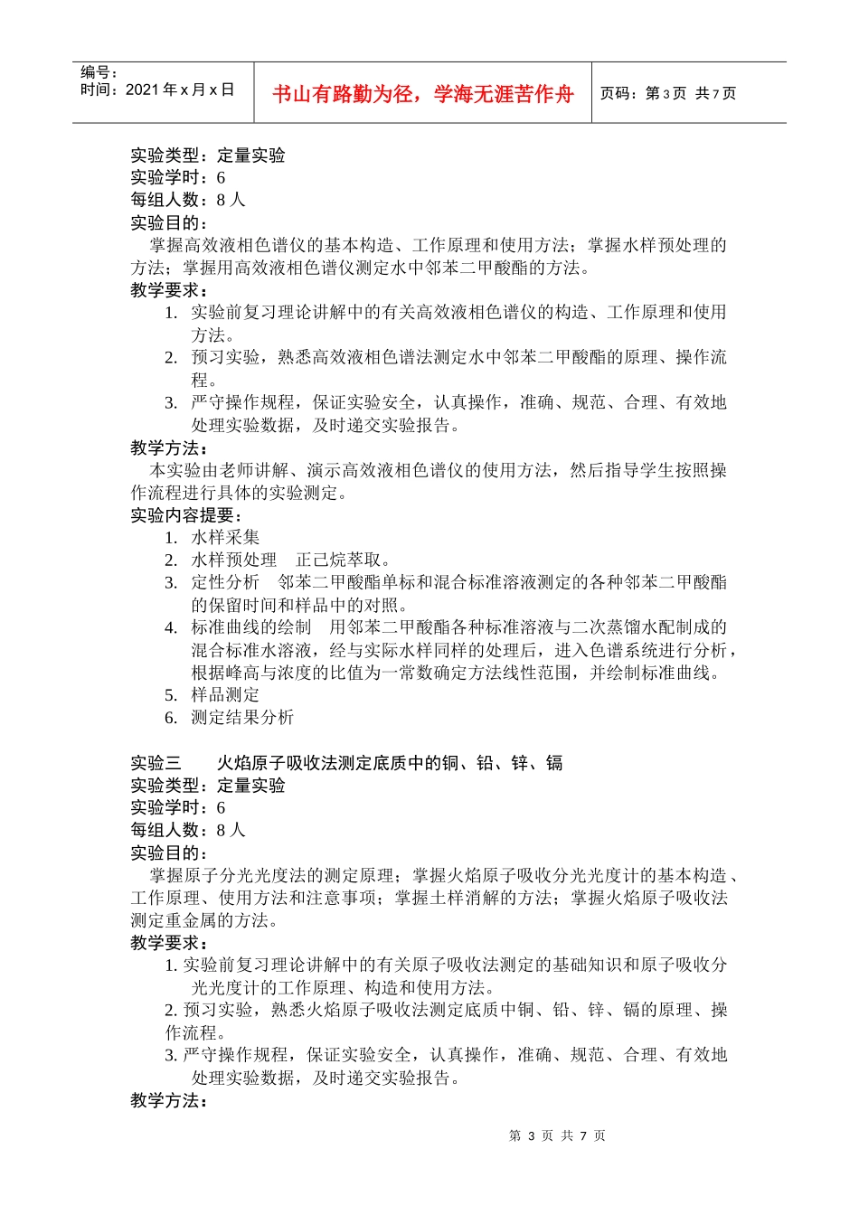 《现代环境分析技术》实验教学大纲_第3页