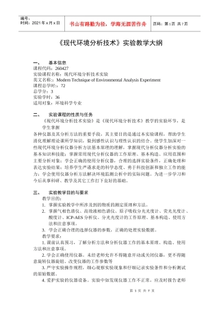 《现代环境分析技术》实验教学大纲