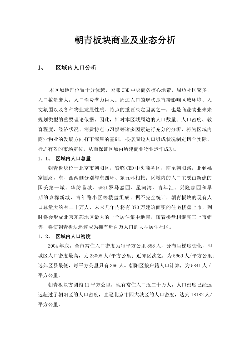 朝青板块商业及业态分析_第1页