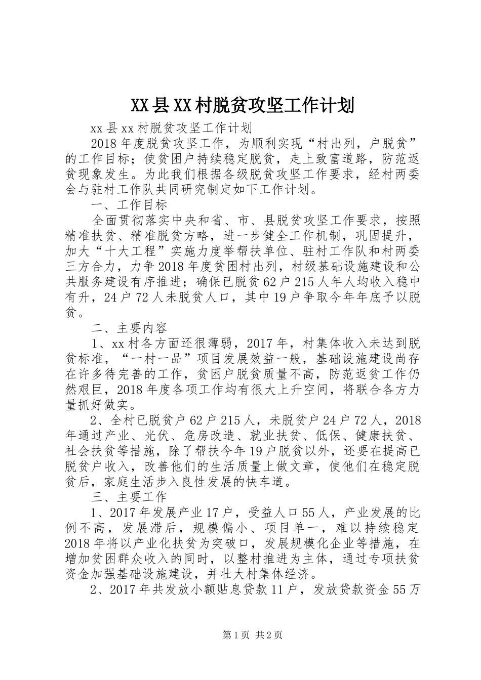 XX县XX村脱贫攻坚工作计划_第1页