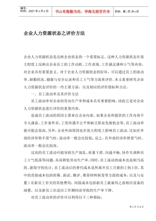 企业人力资源状态的评价方法