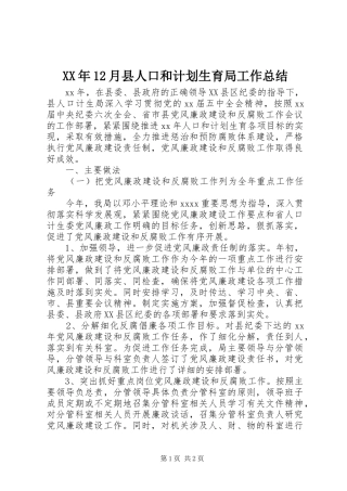 XX年12月县人口和计划生育局工作总结