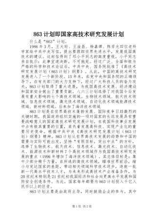 863计划即国家高技术研究发展计划