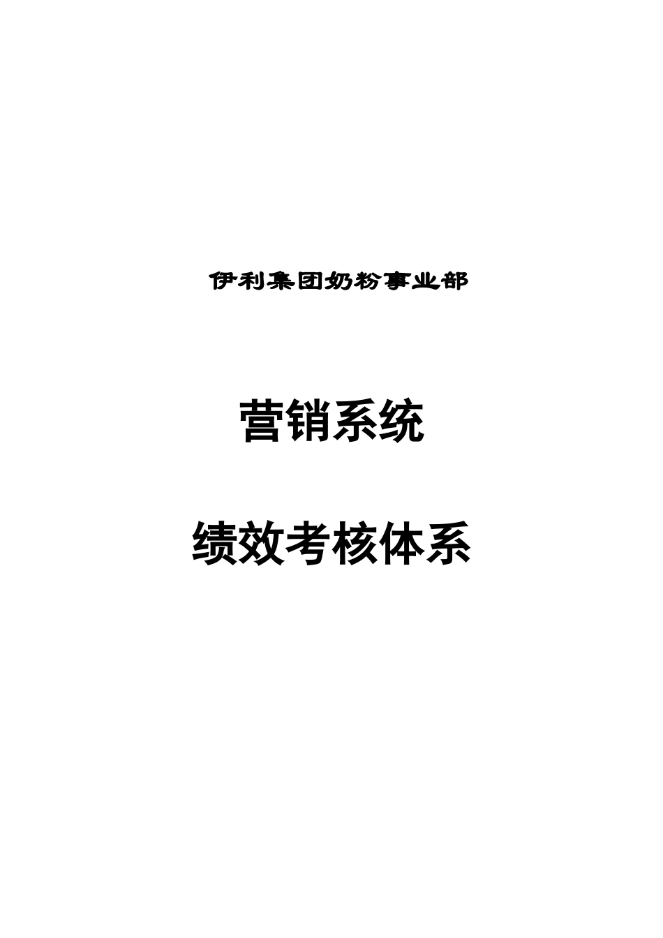 伊利集团绩效考核体系_第1页