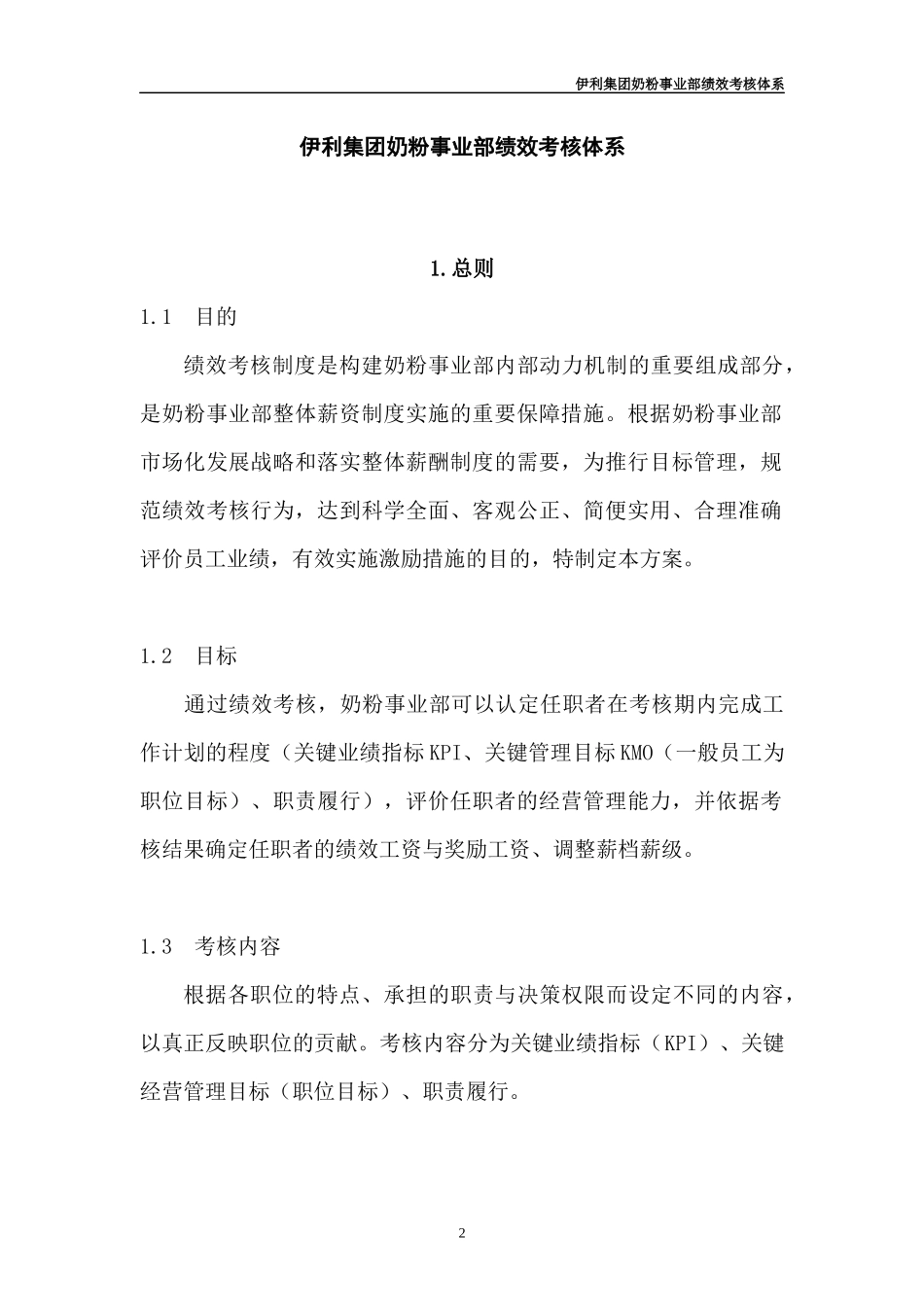 伊利集团绩效考核体系_第3页