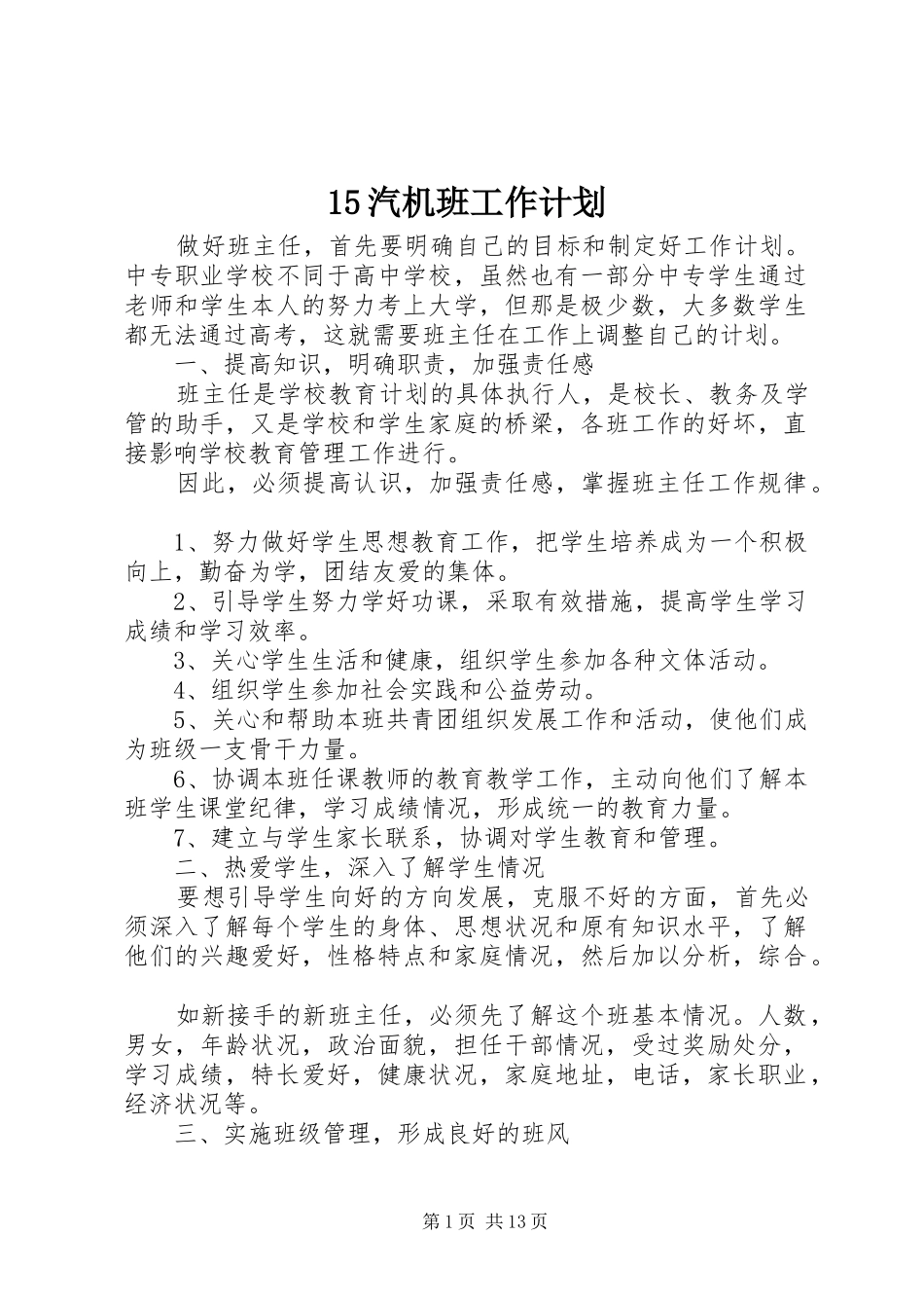 15汽机班工作计划_第1页