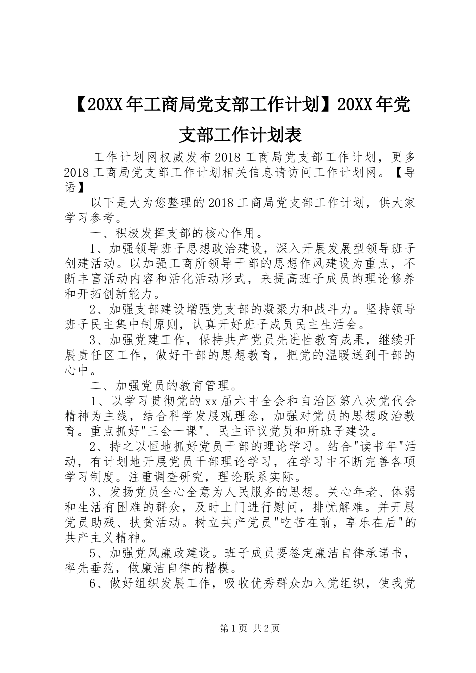 【20XX年工商局党支部工作计划】20XX年党支部工作计划表_第1页