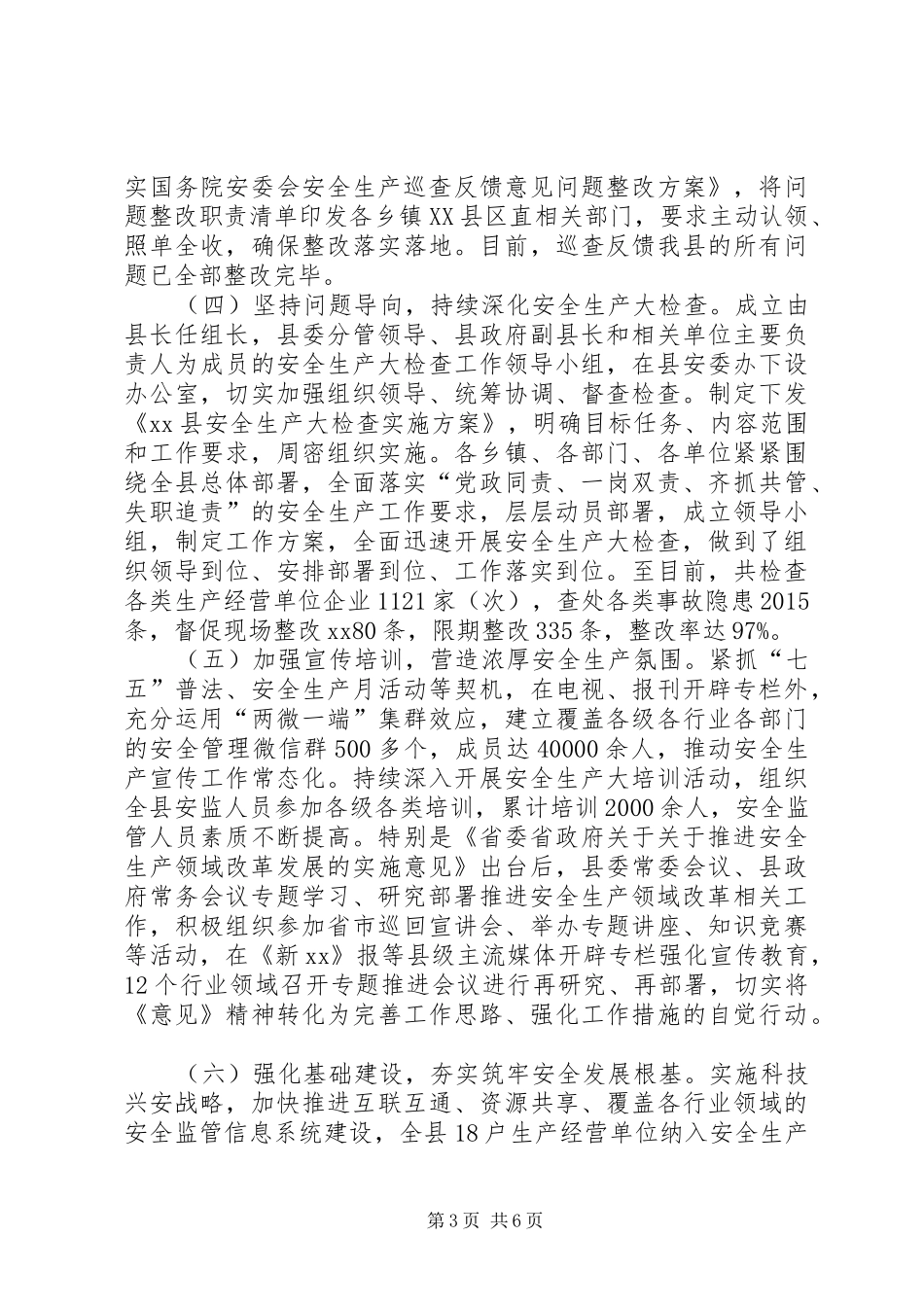 安全生产监督管理局XX年总结及XX年计划_第3页