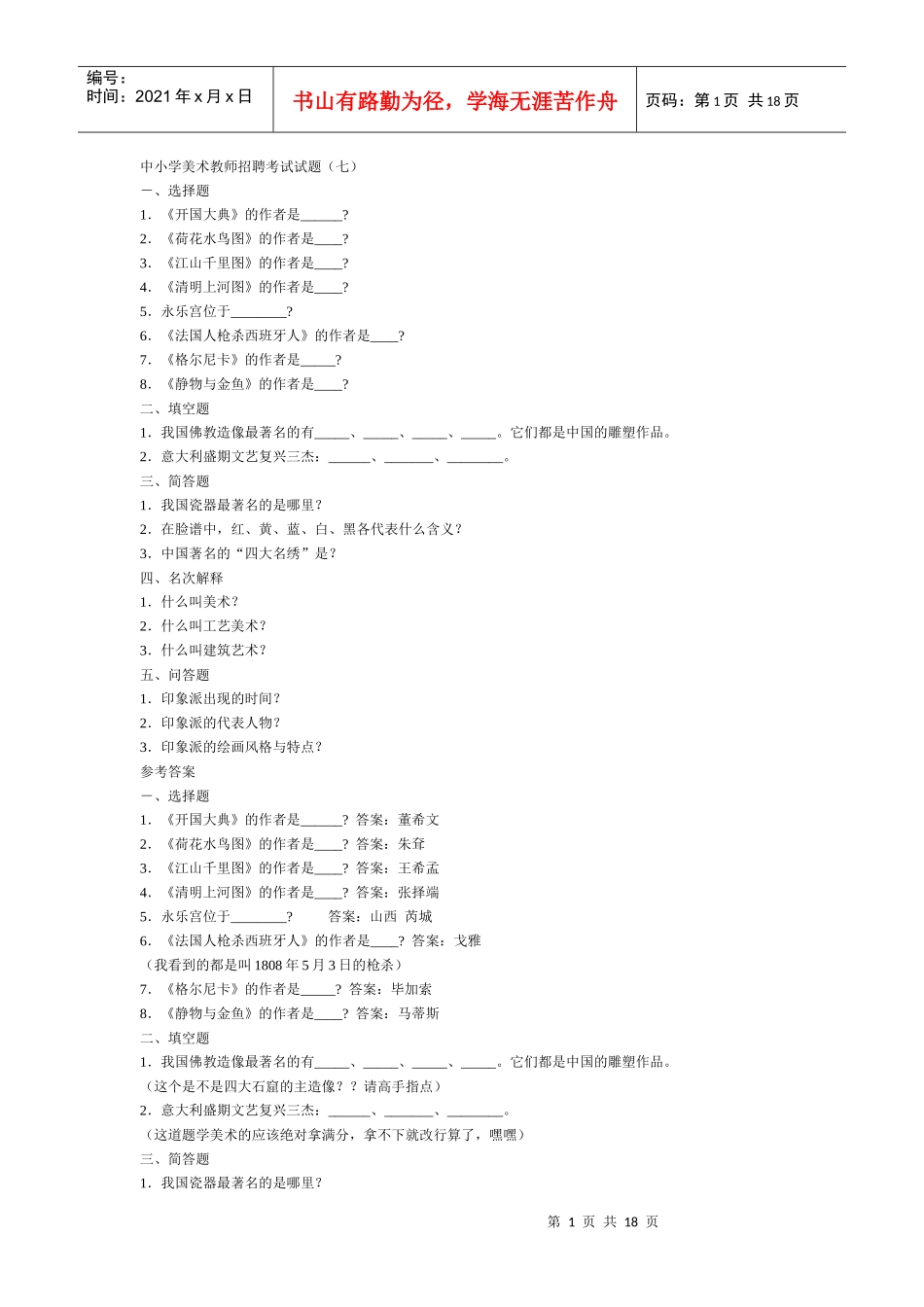 中小学美术教师招聘考试试题296838_第1页