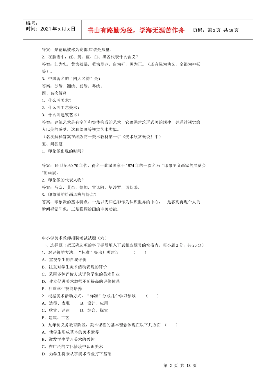 中小学美术教师招聘考试试题296838_第2页