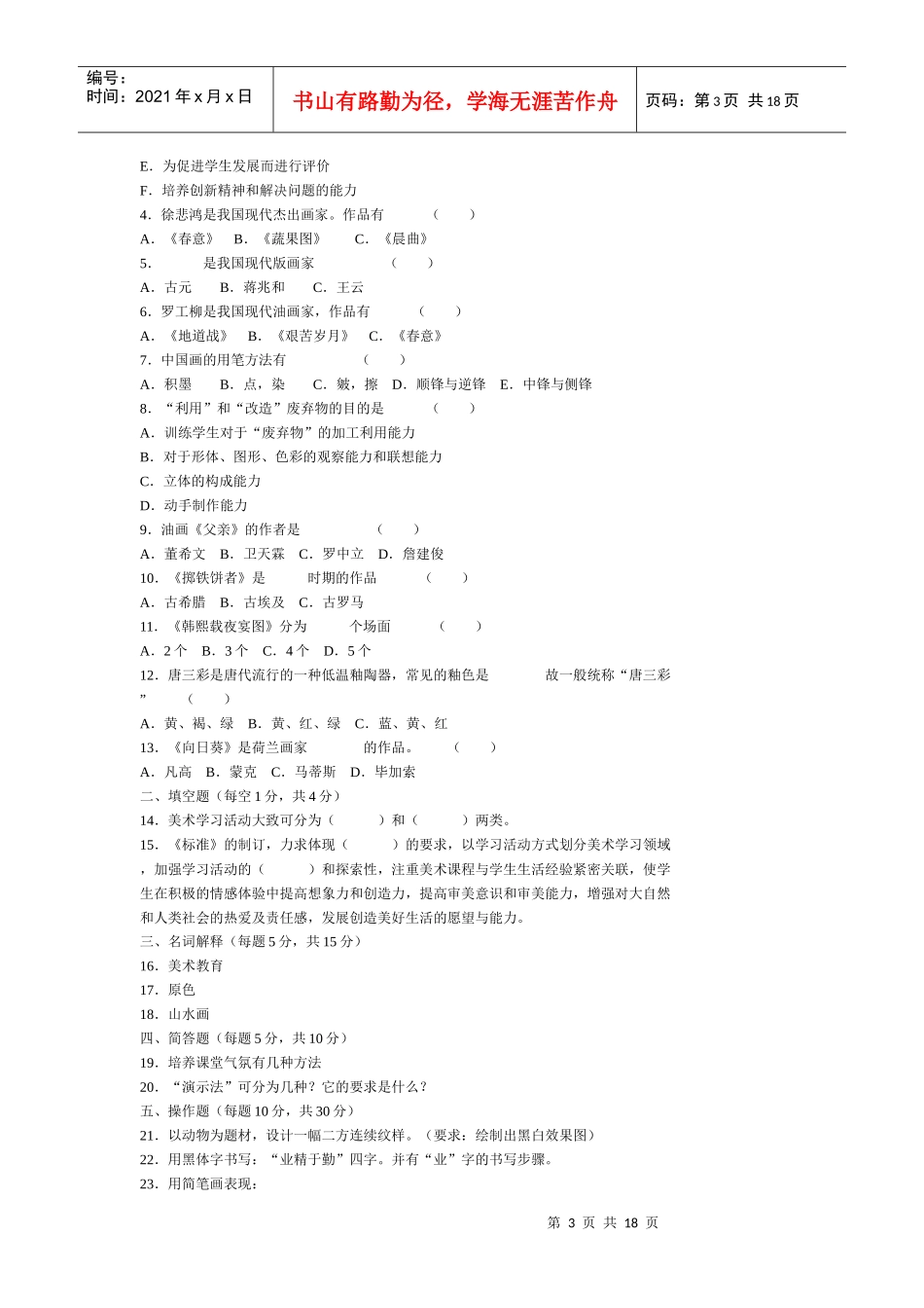 中小学美术教师招聘考试试题296838_第3页