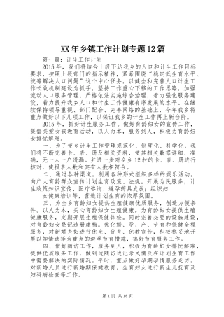 XX年乡镇工作计划专题12篇