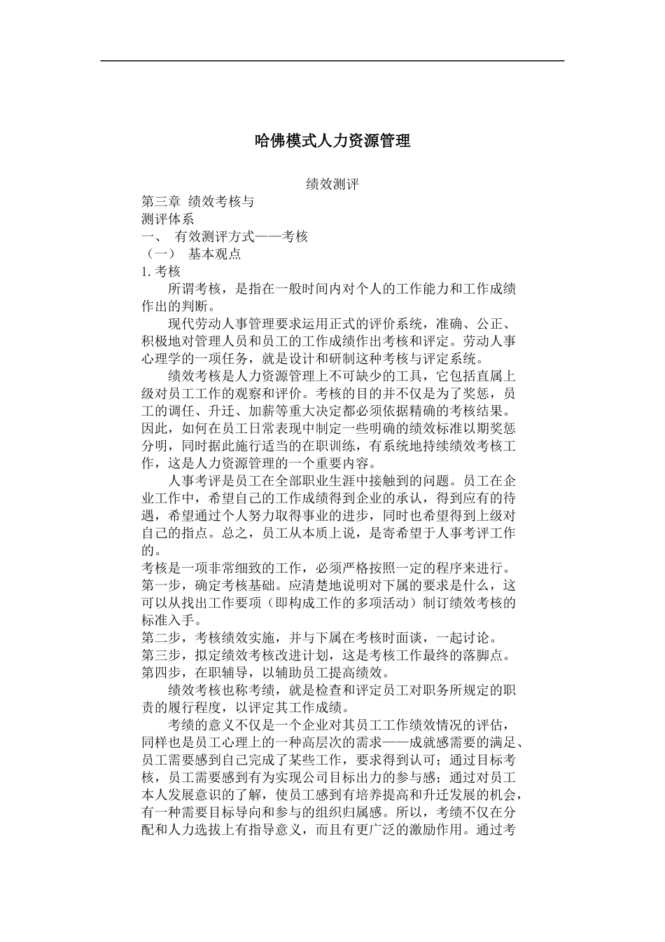 哈佛模式人力资源管理-绩效测评2_第1页