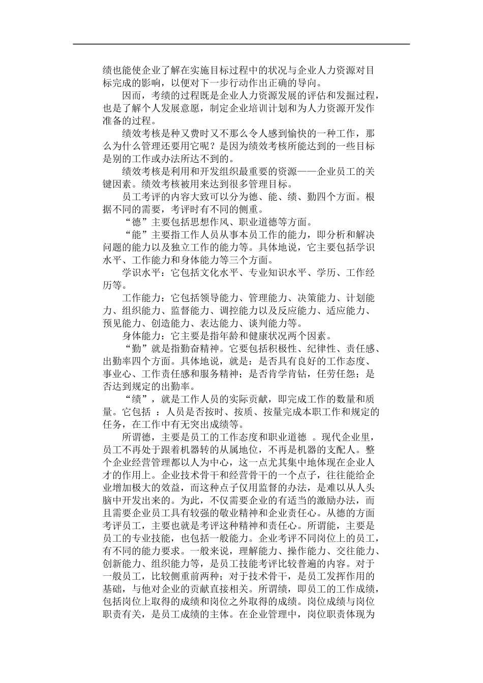 哈佛模式人力资源管理-绩效测评2_第2页