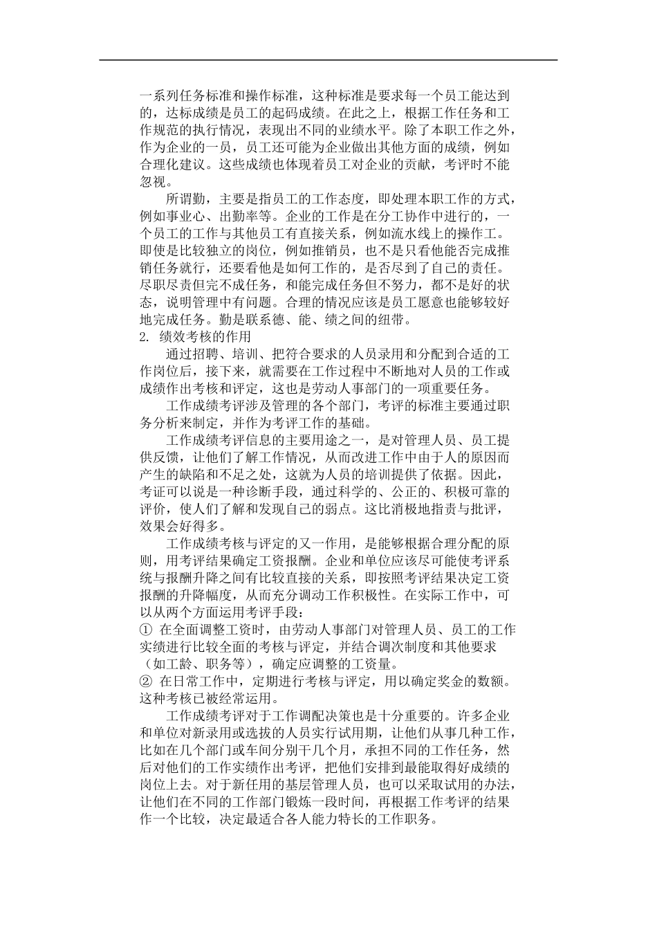 哈佛模式人力资源管理-绩效测评2_第3页