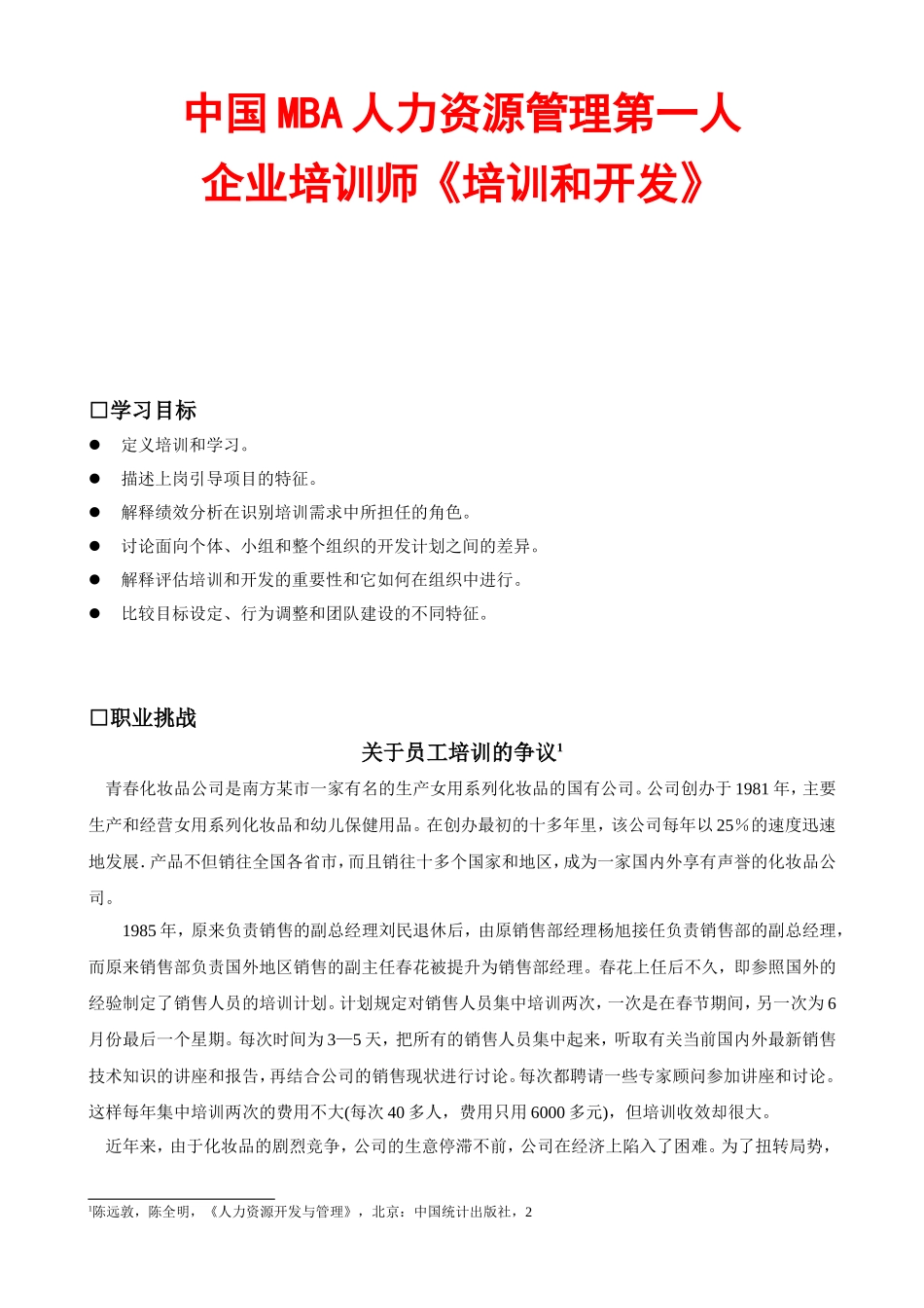 人力资源企业培训师培训与开发_第1页