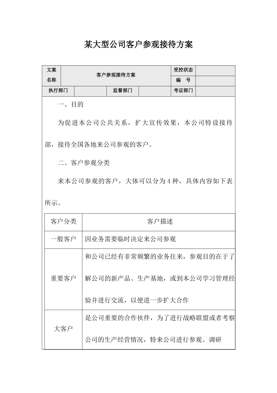 某大型公司客户参观接待管理方案_第1页