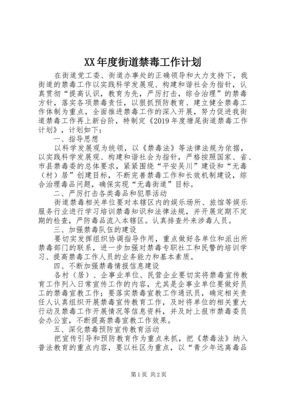 XX年度街道禁毒工作计划_第1页
