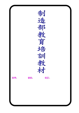 制造部培训管理教材