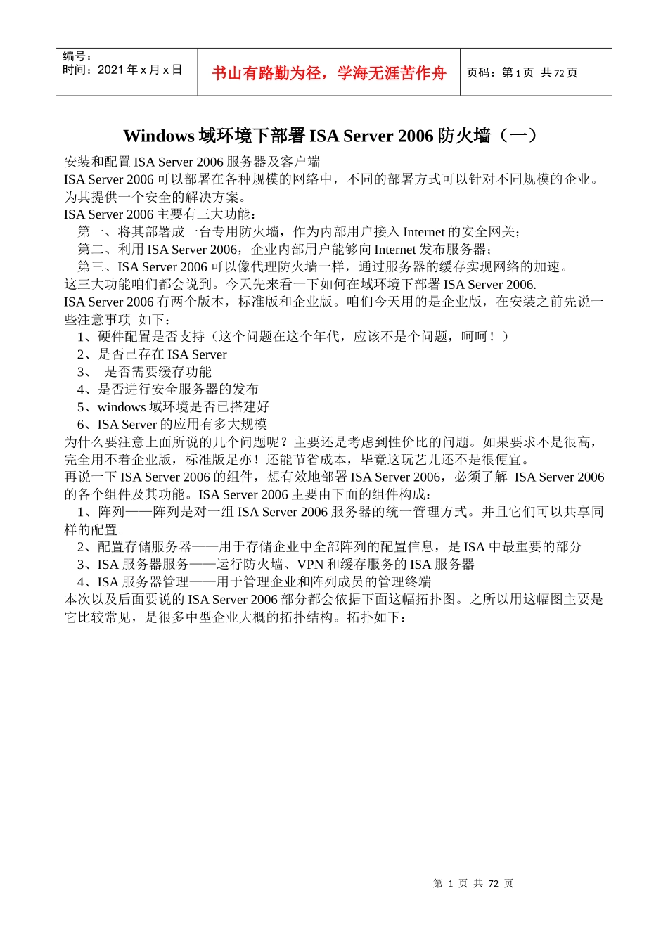 人力资源-2022Windows域环境下部署ISA2006企业版99051456_第1页