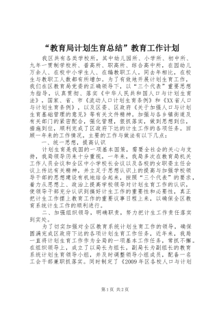 “教育局计划生育总结”教育工作计划