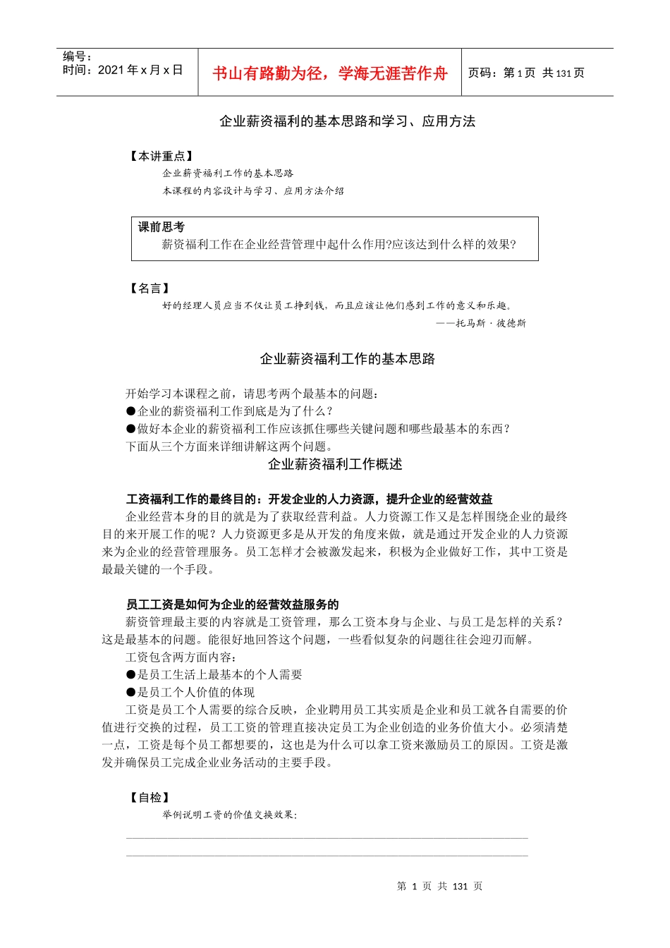企业薪资福利的基本思路和学习、应用方法（推荐DOC126）_第1页