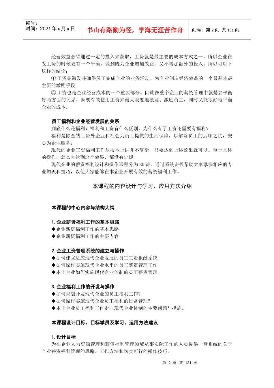 企业薪资福利的基本思路和学习、应用方法（推荐DOC126）_第2页