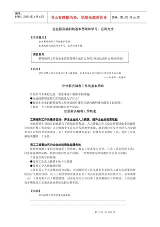 企业薪资福利的基本思路和学习、应用方法（推荐DOC126）