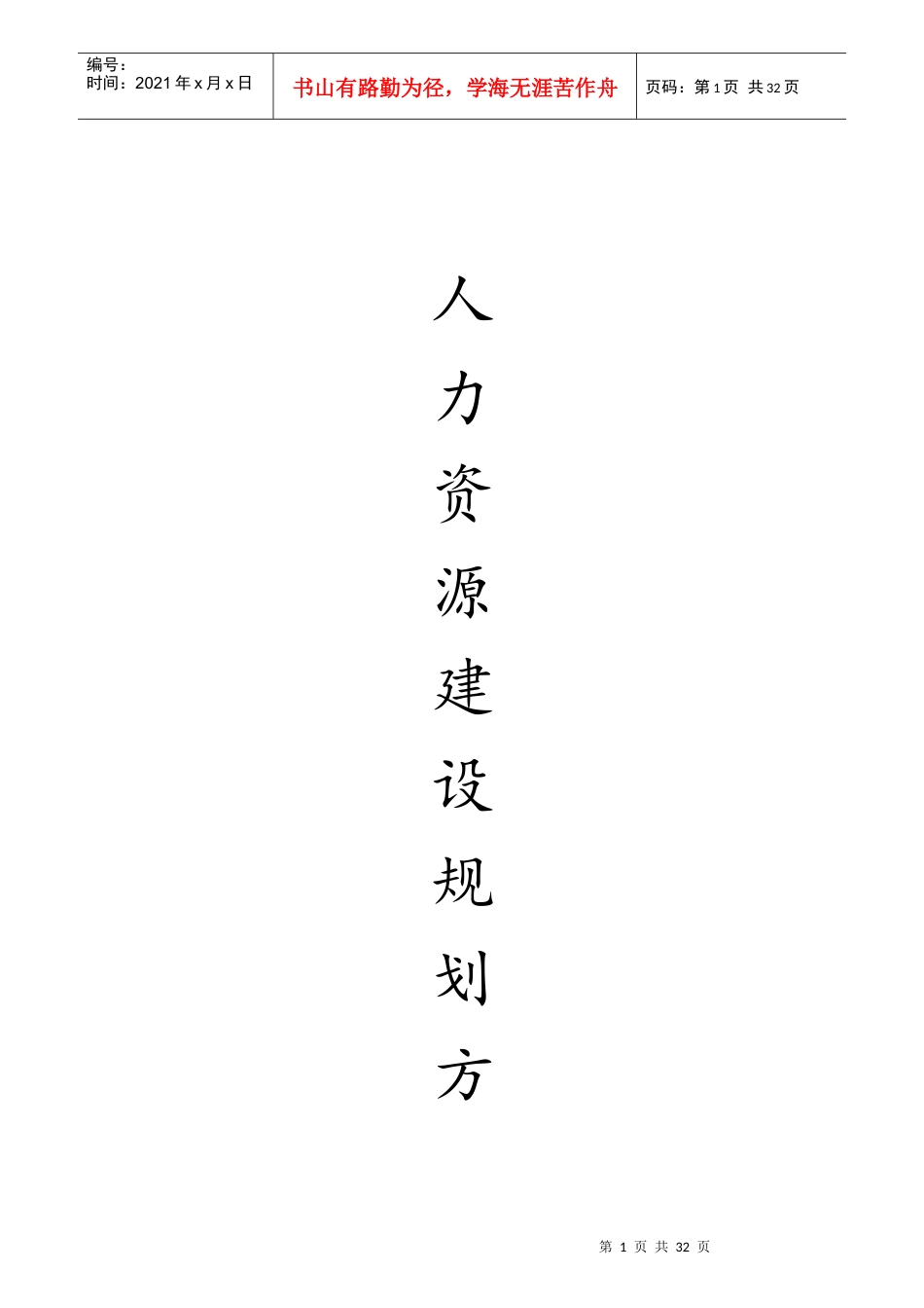 人力资源建设规划方案_第1页