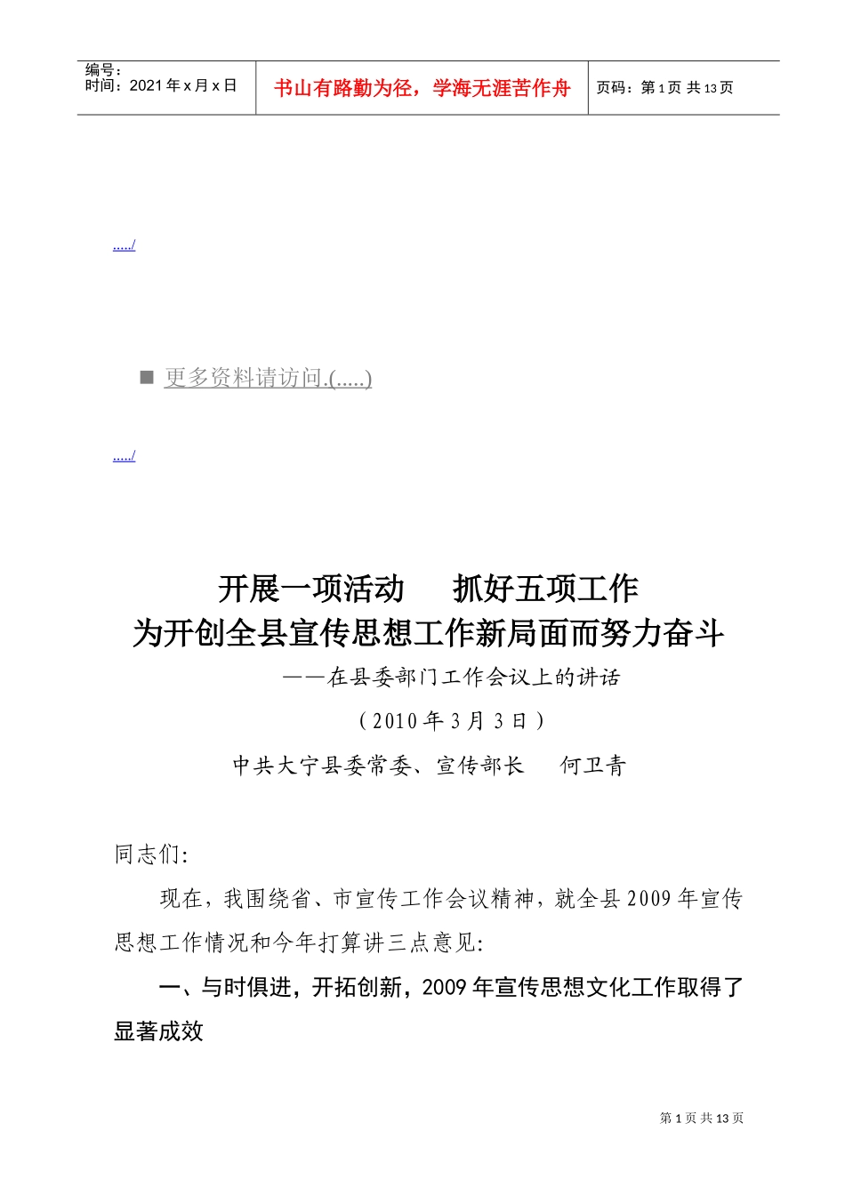 县委部开创全县宣传思想工作会议_第1页