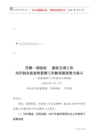 县委部开创全县宣传思想工作会议