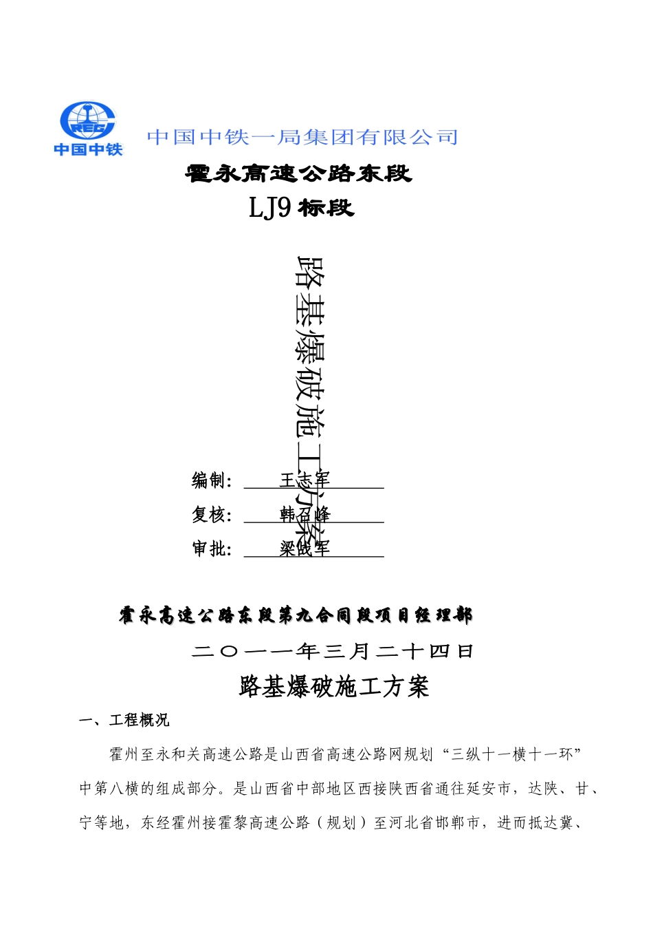 路基爆破施工方案_第1页