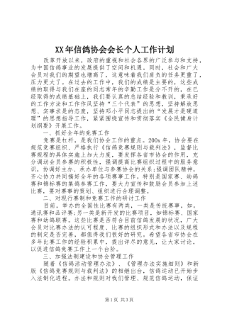 XX年信鸽协会会长个人工作计划