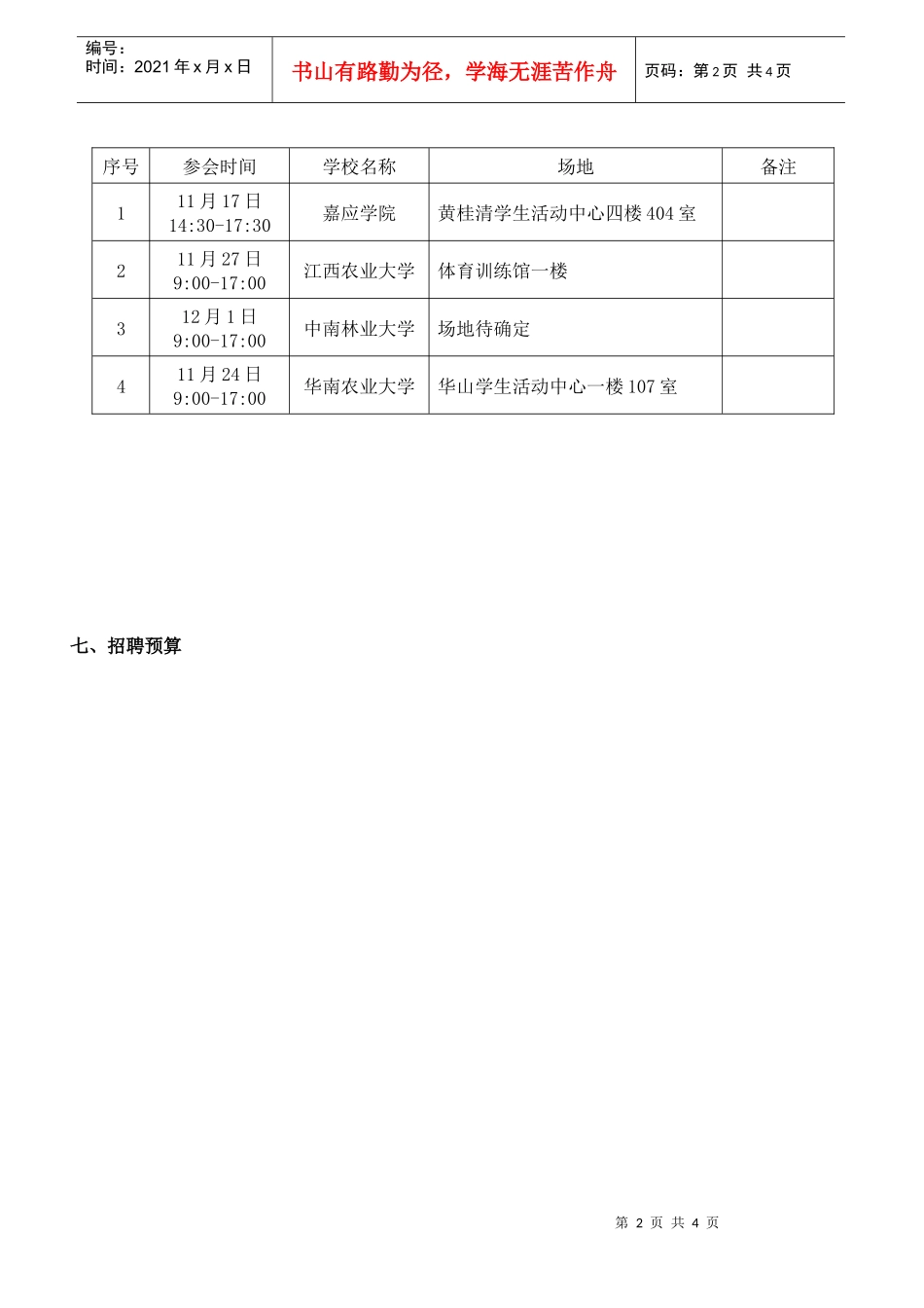 XX上市公司XXXX年冬季校园招聘方案_第2页