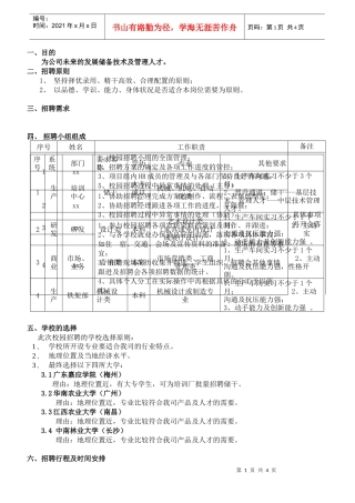 XX上市公司XXXX年冬季校园招聘方案