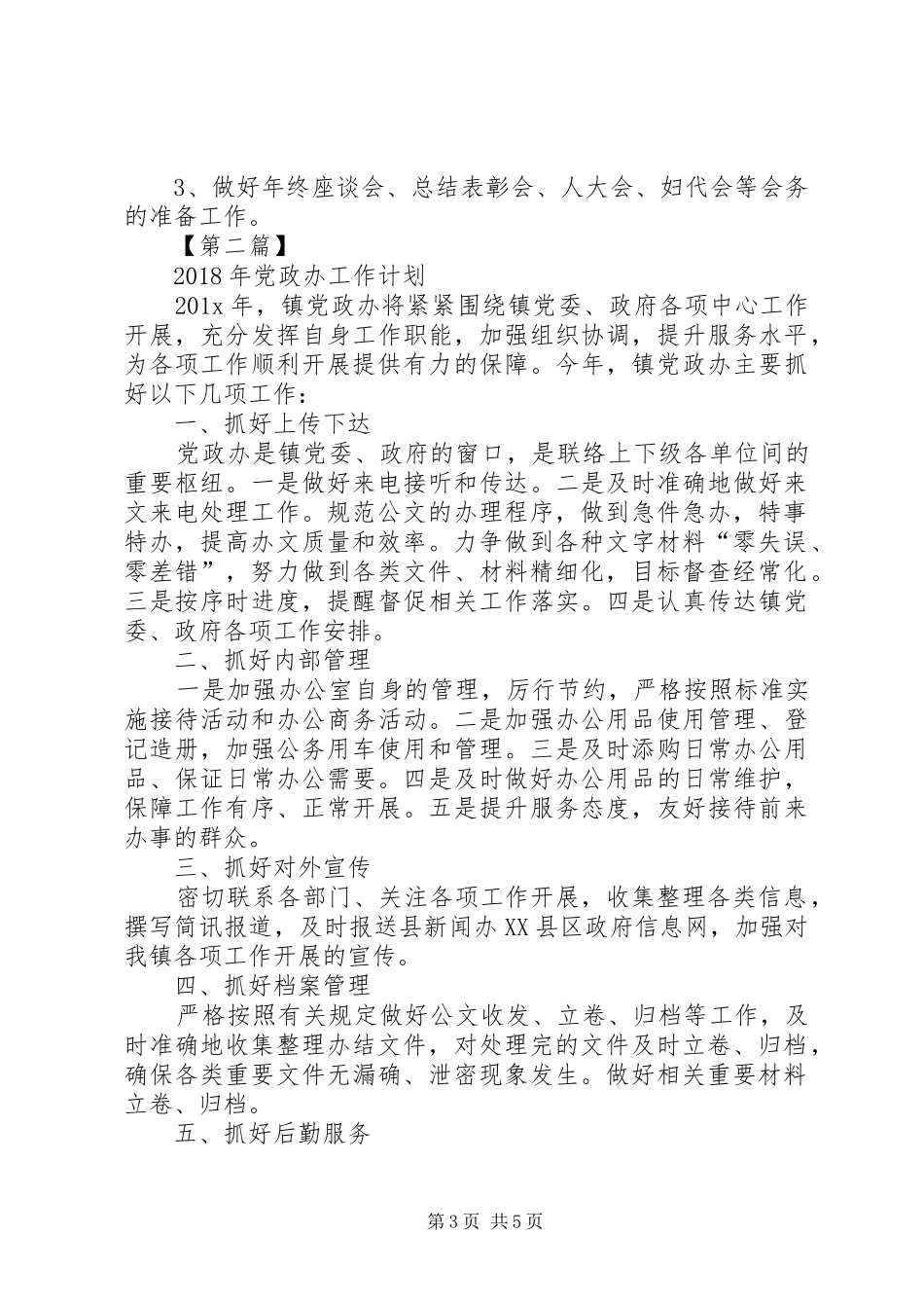 【XX年党政办工作计划【三篇】】党政办工作计划_第3页
