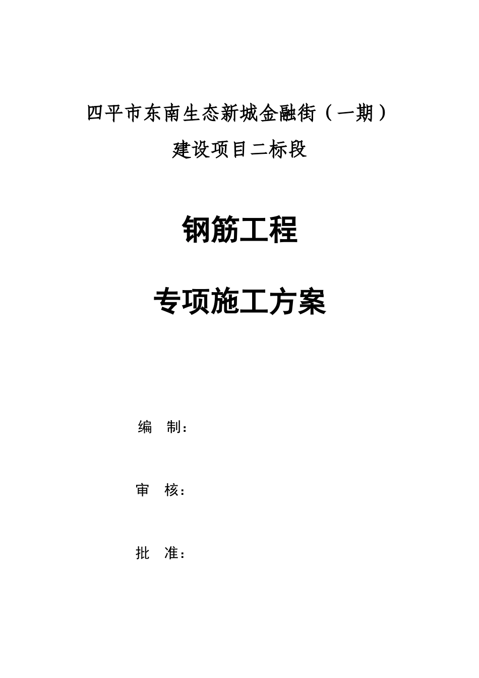 钢筋工程施工方案315_第3页