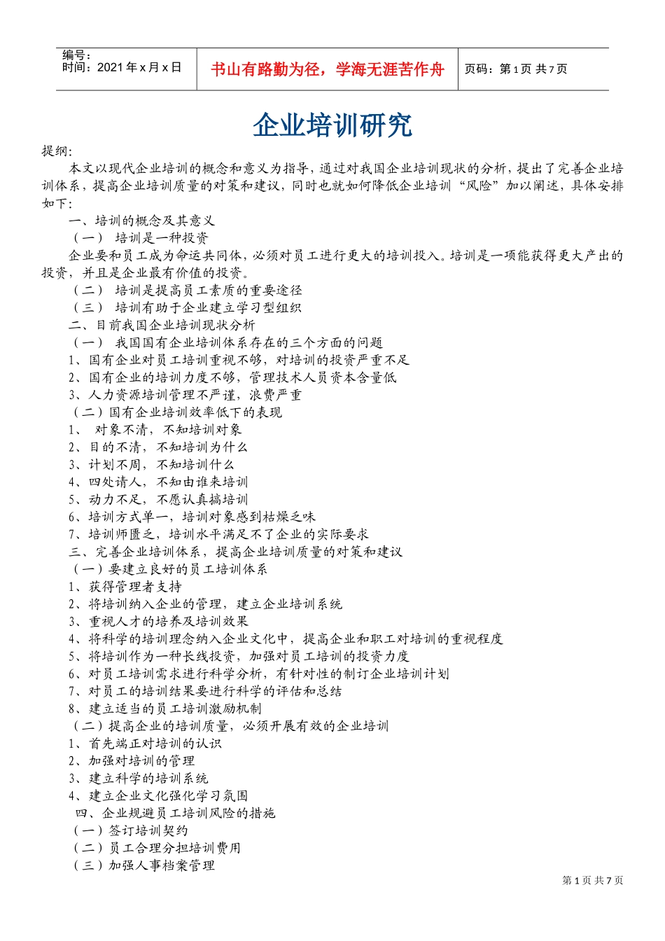 培训计划大全个_第1页