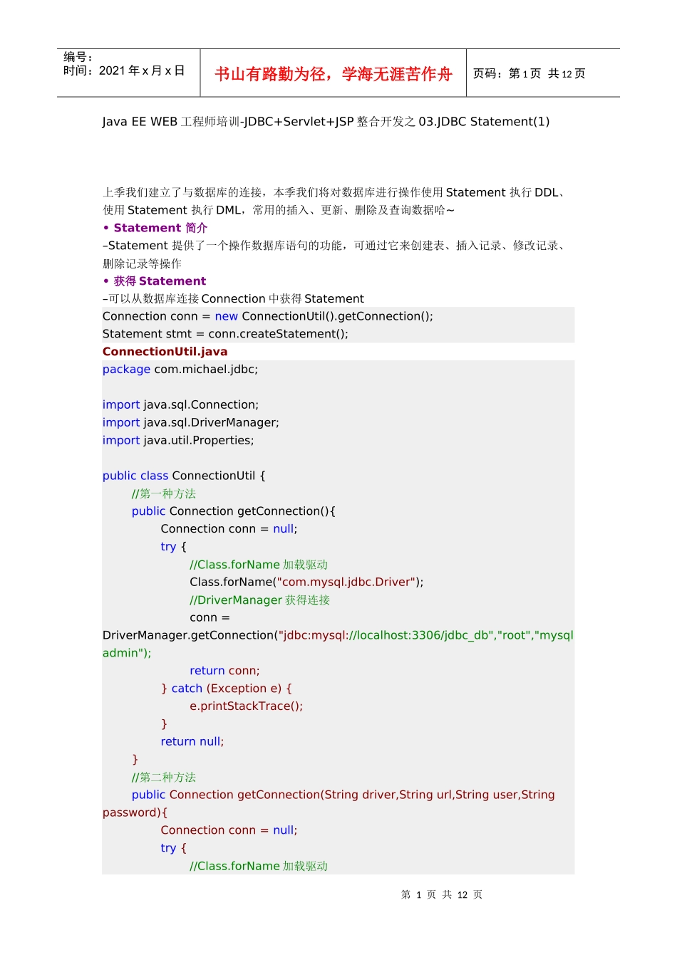 人力资源-2022Java EE WEB工程师培训-JDBC+Servlet+JSP整合开发之03JDBC Statement_第1页
