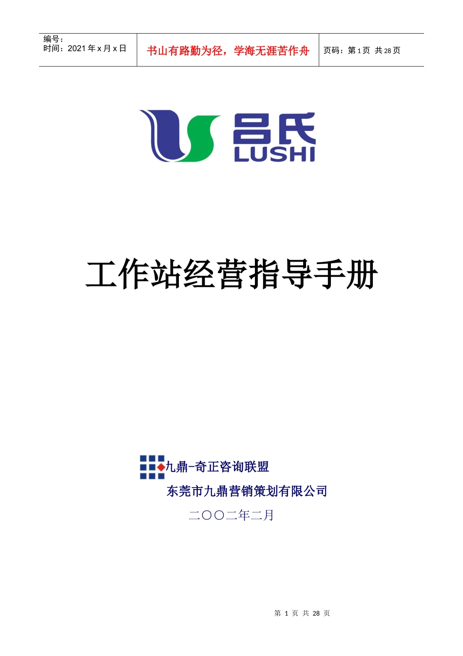 人力资源-2022(吕氏胶)工作站经营手册_第1页