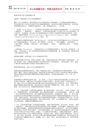 企业估值方法比较与估值倍数(金融类企业面试有用)