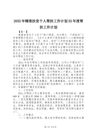 20XX年精准扶贫个人帮扶工作计划XX年度帮扶工作计划