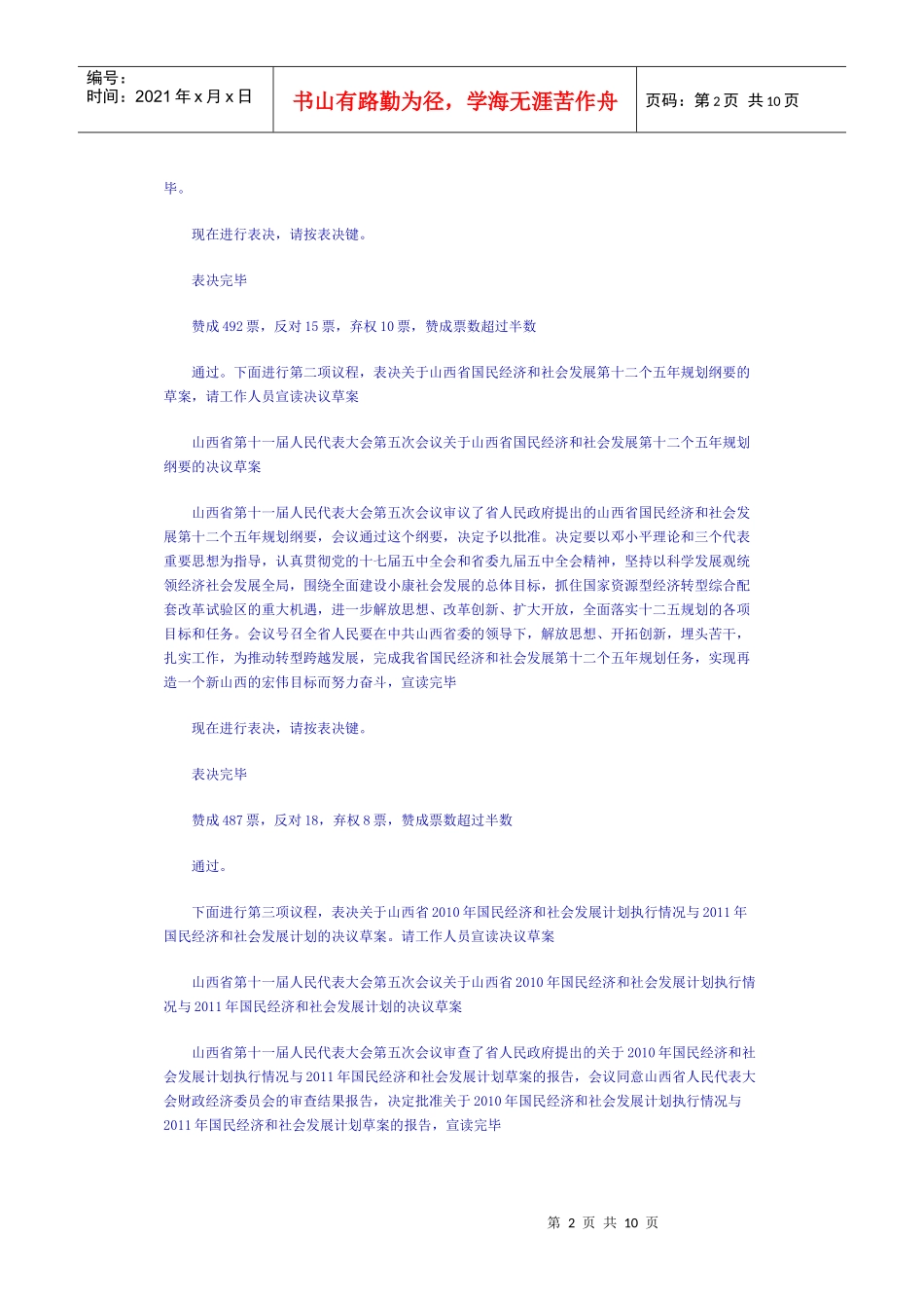 山西十一届人大五次会议闭幕 袁纯清作重要讲话_第2页
